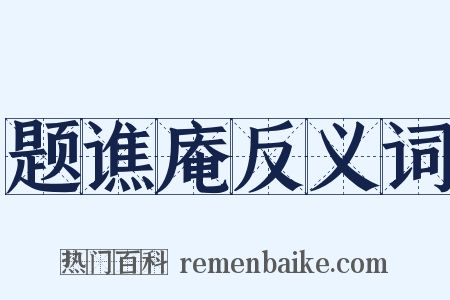 题谯庵反义词是什么意思的图片
